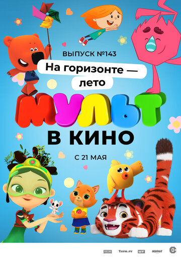 Смотреть МУЛЬТ в кино. Выпуск №143. На горизонте – лето! (2022) онлайн в HD качестве 720p