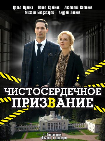 Смотреть Чистосердечное призвание (2020) онлайн в Хдрезка качестве 720p