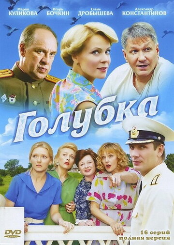 Смотреть Голубка (2010) онлайн в Хдрезка качестве 720p