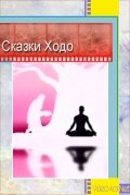 Смотреть Сказки Ходо (1997) онлайн в HD качестве 720p