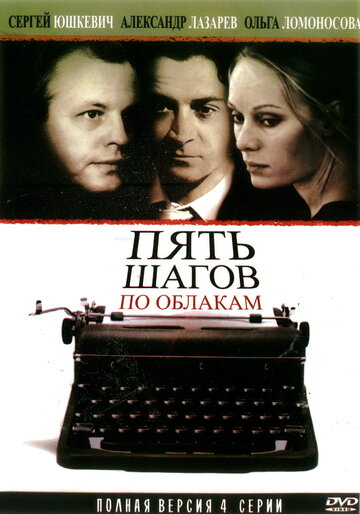 Смотреть Пять шагов по облакам (2008) онлайн в Хдрезка качестве 720p