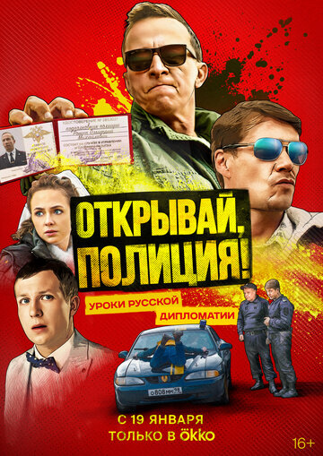 Смотреть Открывай, полиция! (2022) онлайн в Хдрезка качестве 720p