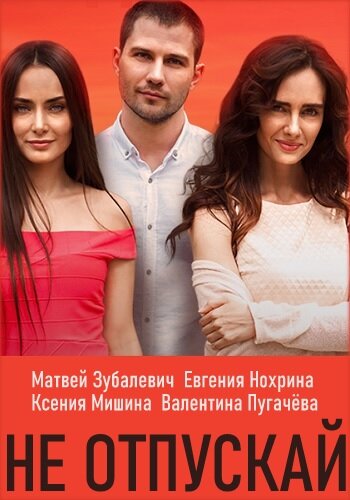 Смотреть Не отпускай (2019) онлайн в Хдрезка качестве 720p