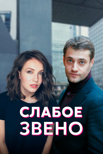 Смотреть Слабое звено (2020) онлайн в Хдрезка качестве 720p