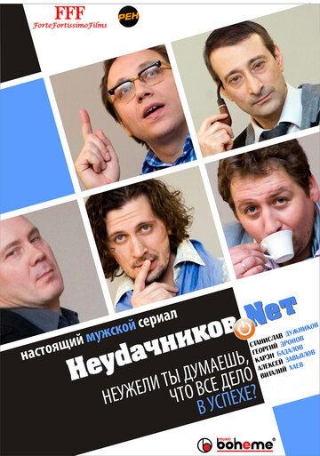 Смотреть Неудачников.net (2010) онлайн в Хдрезка качестве 720p