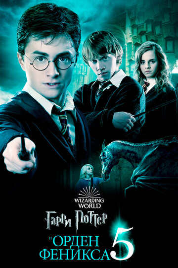 Cмотреть Гарри Поттер и Орден Феникса (2007) онлайн в Хдрезка качестве 720p