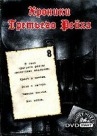 Смотреть Хроники Третьего Рейха (2005) онлайн в Хдрезка качестве 720p