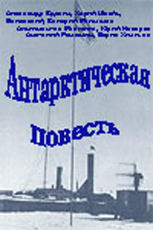 Смотреть Антарктическая повесть (1980) онлайн в Хдрезка качестве 720p