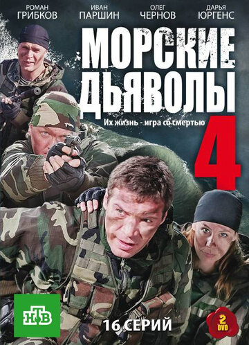 Смотреть Морские дьяволы 4 (2010) онлайн в Хдрезка качестве 720p