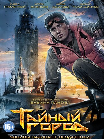 Смотреть Тайный город (2014) онлайн в Хдрезка качестве 720p