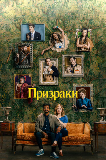 Смотреть Призраки (2021) онлайн в Хдрезка качестве 720p