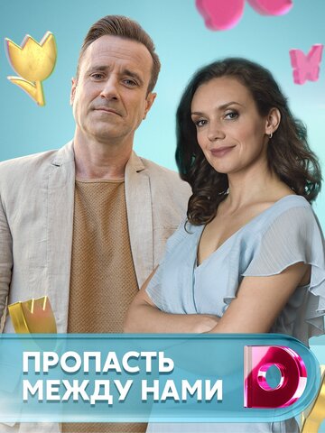 Смотреть Пропасть между нами (2019) онлайн в Хдрезка качестве 720p