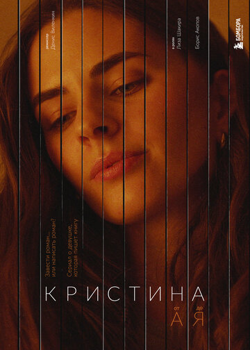 Смотреть Кристина от А до Я (2023) онлайн в Хдрезка качестве 720p