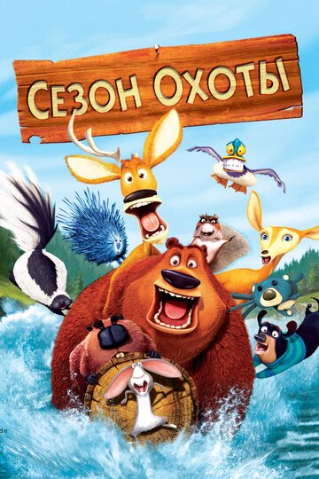 Смотреть Сезон охоты (2006) онлайн в HD качестве 720p