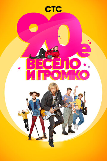 Смотреть 90-е. Весело и громко (2018) онлайн в Хдрезка качестве 720p