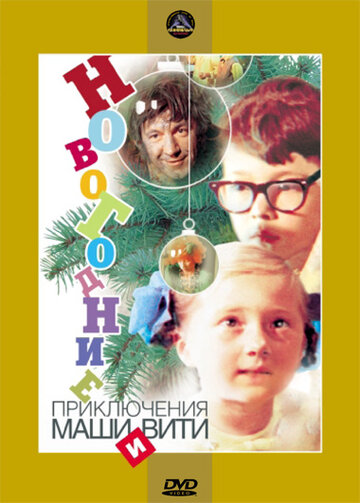 Cмотреть Новогодние приключения Маши и Вити (1975) онлайн в Хдрезка качестве 720p