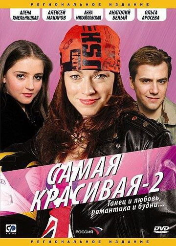 Смотреть Самая красивая 2 (2008) онлайн в Хдрезка качестве 720p