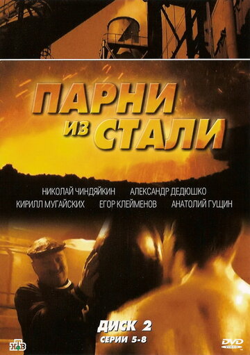 Смотреть Парни из стали (2004) онлайн в Хдрезка качестве 720p