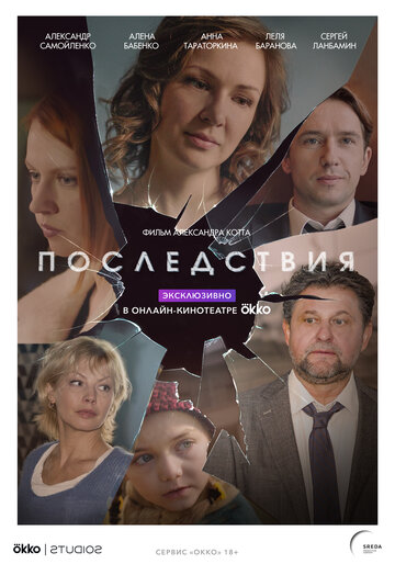 Смотреть Последствия (2019) онлайн в Хдрезка качестве 720p