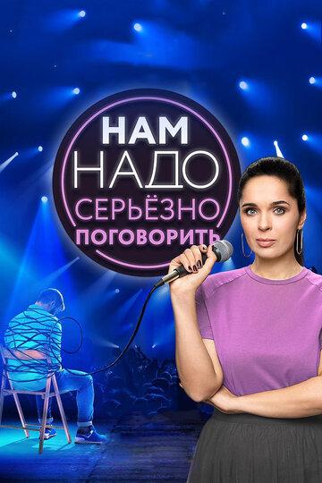 Смотреть Нам надо серьезно поговорить (2020) онлайн в Хдрезка качестве 720p