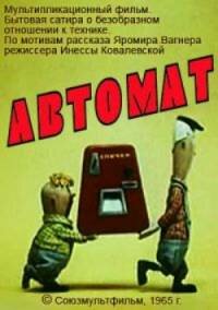 Смотреть Автомат (1965) онлайн в HD качестве 720p