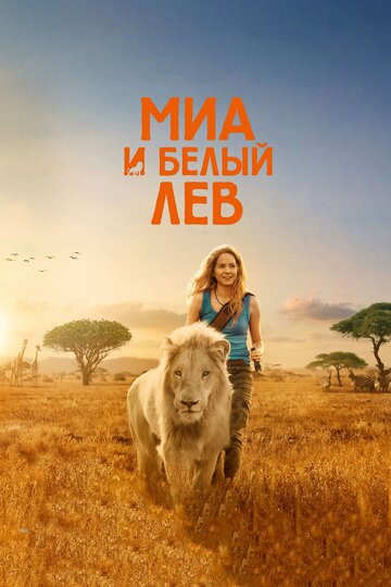Cмотреть Миа и белый лев (2018) онлайн в Хдрезка качестве 720p
