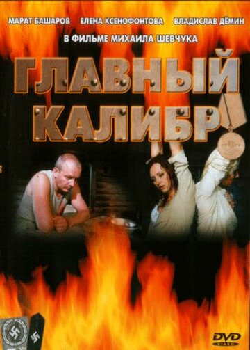 Смотреть Главный калибр (2006) онлайн в Хдрезка качестве 720p