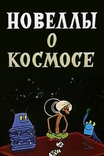 Смотреть Новеллы о космосе (1973) онлайн в HD качестве 720p