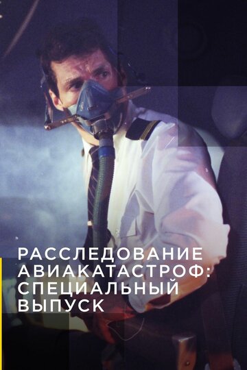 Смотреть Расследование авиакатастроф: Специальный выпуск (2018) онлайн в Хдрезка качестве 720p