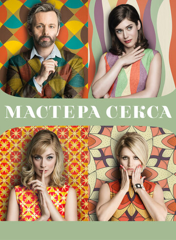 Смотреть Мастера секса (2013) онлайн в Хдрезка качестве 720p