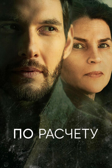 Смотреть По расчету (2019) онлайн в Хдрезка качестве 720p