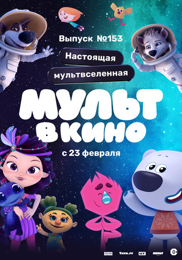 Смотреть МУЛЬТ в кино 153. Настоящая мультвселенная (2023) онлайн в HD качестве 720p