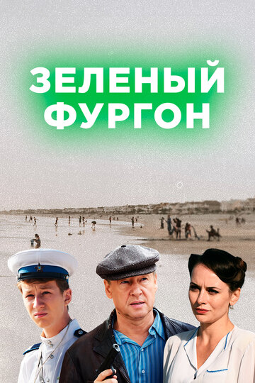 Смотреть Зелёный фургон (2019) онлайн в Хдрезка качестве 720p