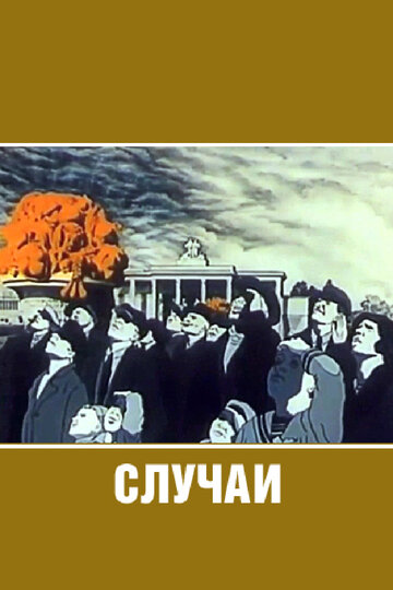 Смотреть Случаи (1990) онлайн в HD качестве 720p