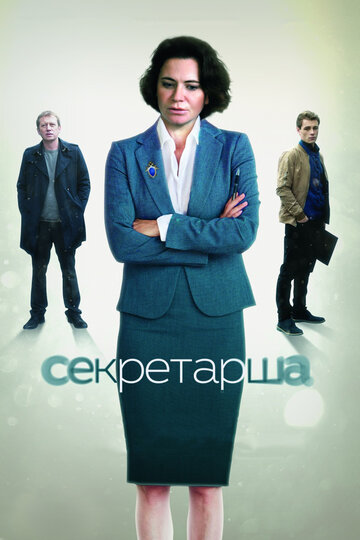 Смотреть Секретарша (2017) онлайн в Хдрезка качестве 720p