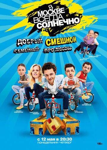 Смотреть В Москве всегда солнечно (2014) онлайн в Хдрезка качестве 720p