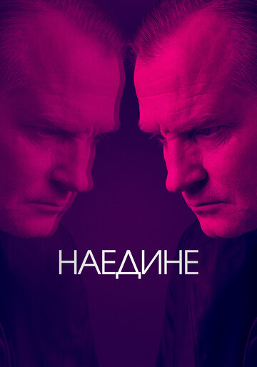 Смотреть Наедине (2019) онлайн в Хдрезка качестве 720p