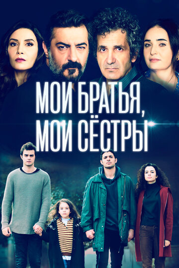 Смотреть Мои братья, мои сестры (2021) онлайн в Хдрезка качестве 720p