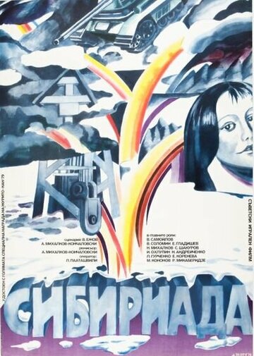 Cмотреть Сибириада (1978) онлайн в Хдрезка качестве 720p