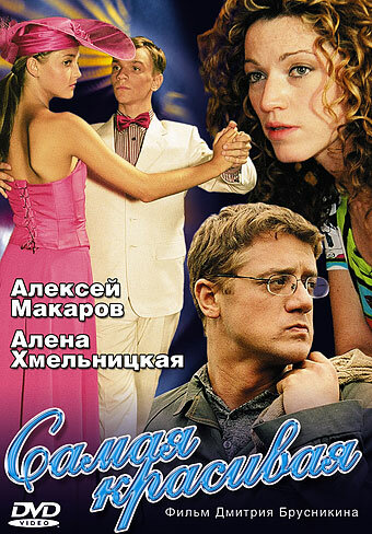 Смотреть Самая красивая (2005) онлайн в Хдрезка качестве 720p