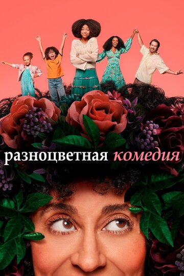 Смотреть Разноцветная комедия (2019) онлайн в Хдрезка качестве 720p