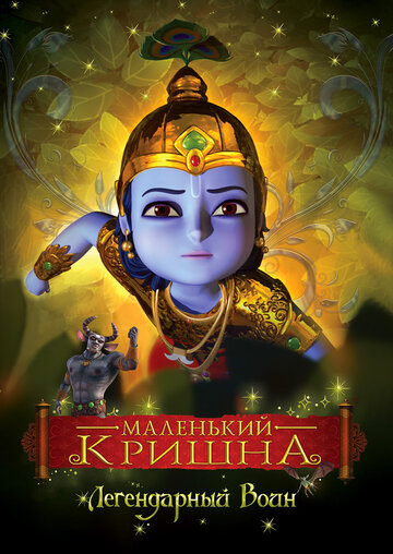 Смотреть Маленький Кришна (2009) онлайн в Хдрезка качестве 720p