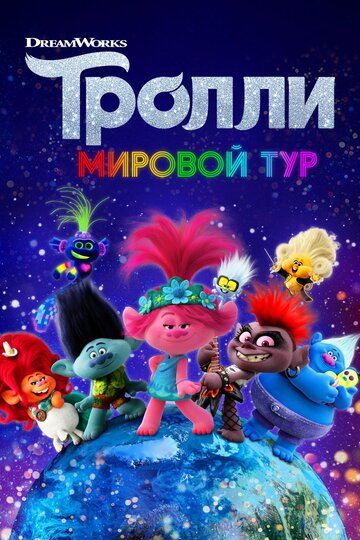 Смотреть Тролли. Мировой тур (2020) онлайн в HD качестве 720p