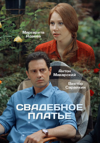 Смотреть Свадебное платье (2016) онлайн в Хдрезка качестве 720p