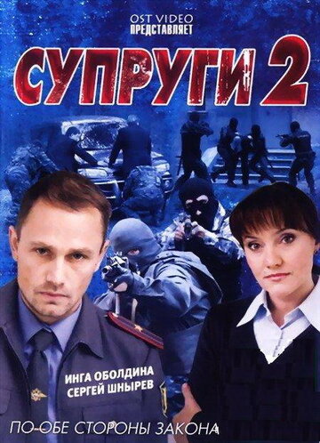 Смотреть Супруги 2 (2011) онлайн в Хдрезка качестве 720p