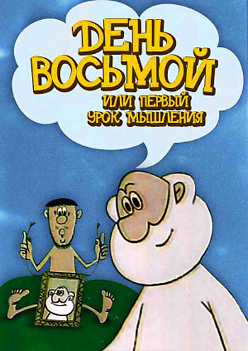 Смотреть День восьмой, или Первый урок мышления (1971) онлайн в HD качестве 720p