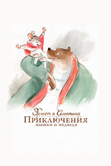 Смотреть Эрнест и Селестина: Приключения мышки и медведя (2012) онлайн в HD качестве 720p