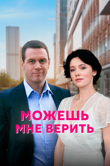 Смотреть Можешь мне верить (2021) онлайн в Хдрезка качестве 720p