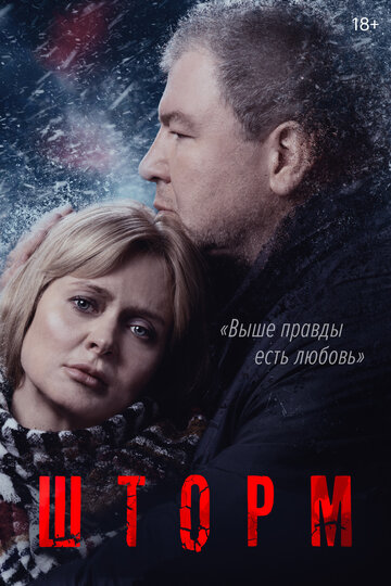 Смотреть Шторм (2019) онлайн в Хдрезка качестве 720p