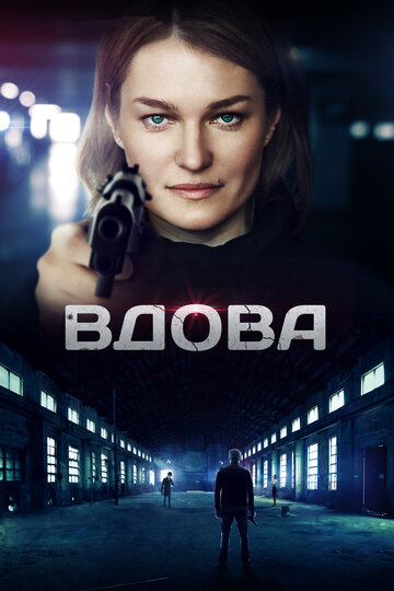 Смотреть Вдова (2014) онлайн в Хдрезка качестве 720p